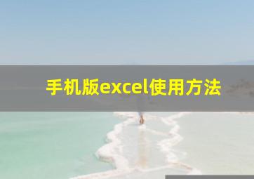 手机版excel使用方法