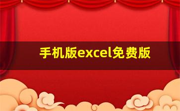 手机版excel免费版