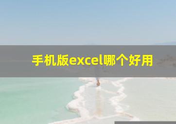 手机版excel哪个好用