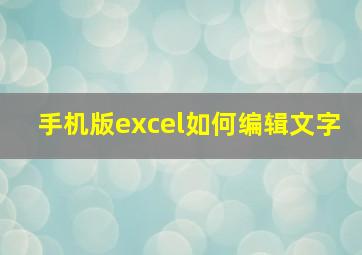 手机版excel如何编辑文字