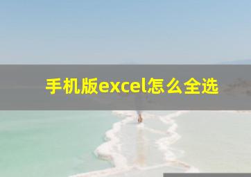 手机版excel怎么全选