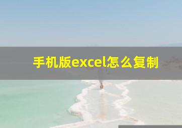 手机版excel怎么复制