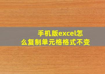 手机版excel怎么复制单元格格式不变