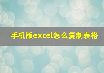 手机版excel怎么复制表格