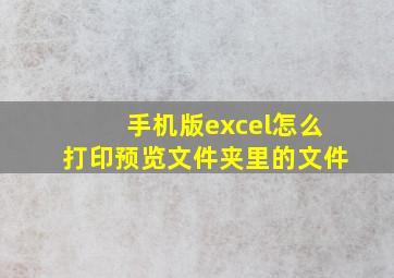 手机版excel怎么打印预览文件夹里的文件