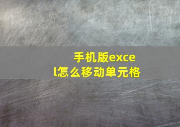 手机版excel怎么移动单元格