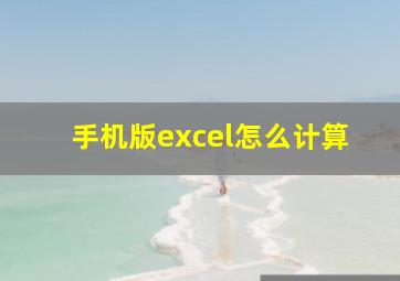 手机版excel怎么计算