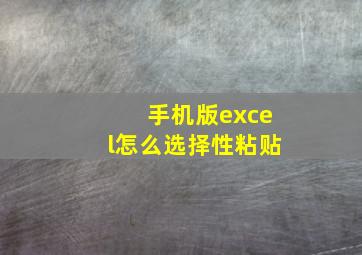 手机版excel怎么选择性粘贴