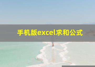 手机版excel求和公式