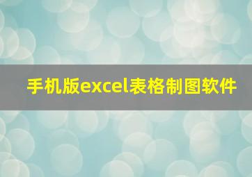 手机版excel表格制图软件