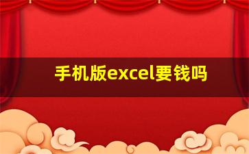 手机版excel要钱吗