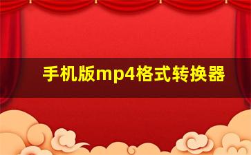 手机版mp4格式转换器