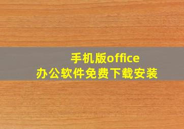 手机版office办公软件免费下载安装