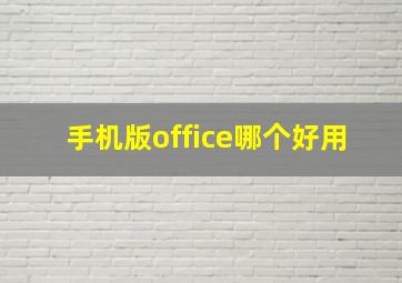 手机版office哪个好用