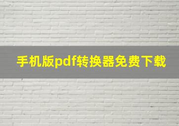 手机版pdf转换器免费下载