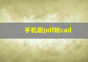 手机版pdf转cad