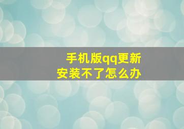 手机版qq更新安装不了怎么办