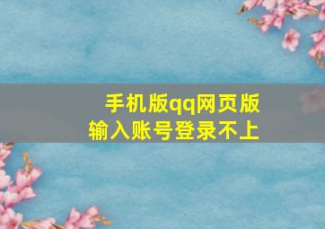 手机版qq网页版输入账号登录不上