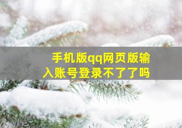 手机版qq网页版输入账号登录不了了吗