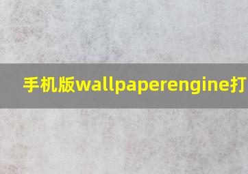 手机版wallpaperengine打不开