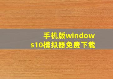 手机版windows10模拟器免费下载