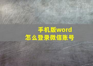 手机版word怎么登录微信账号