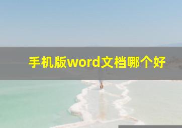 手机版word文档哪个好