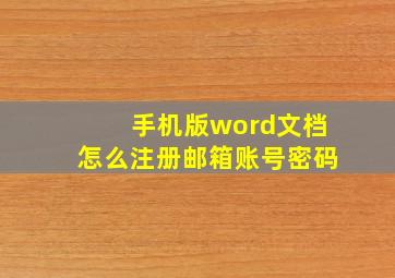 手机版word文档怎么注册邮箱账号密码