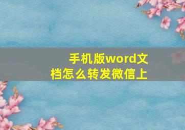 手机版word文档怎么转发微信上