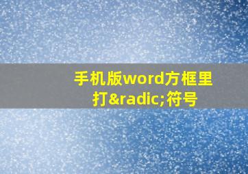 手机版word方框里打√符号