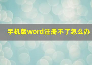 手机版word注册不了怎么办