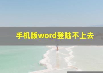 手机版word登陆不上去