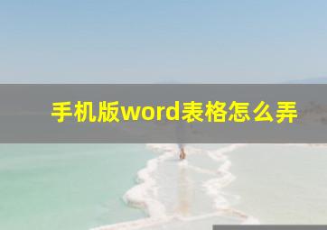 手机版word表格怎么弄