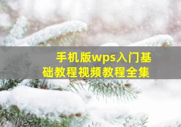 手机版wps入门基础教程视频教程全集