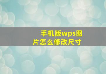 手机版wps图片怎么修改尺寸