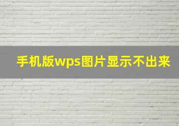 手机版wps图片显示不出来