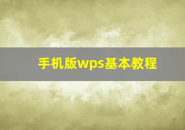 手机版wps基本教程