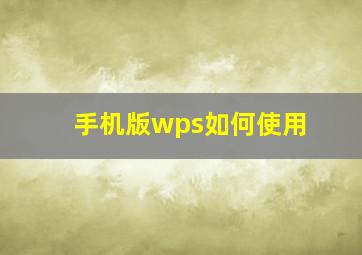 手机版wps如何使用