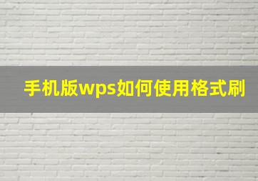 手机版wps如何使用格式刷