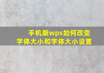 手机版wps如何改变字体大小和字体大小设置