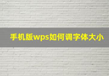 手机版wps如何调字体大小