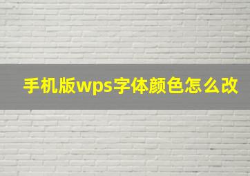 手机版wps字体颜色怎么改