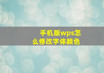 手机版wps怎么修改字体颜色