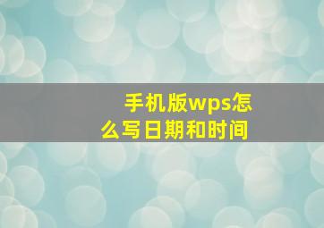 手机版wps怎么写日期和时间