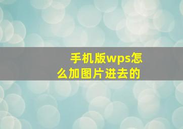 手机版wps怎么加图片进去的