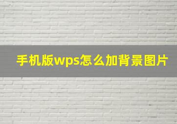 手机版wps怎么加背景图片