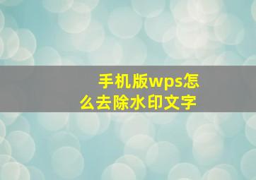 手机版wps怎么去除水印文字