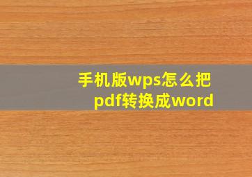 手机版wps怎么把pdf转换成word