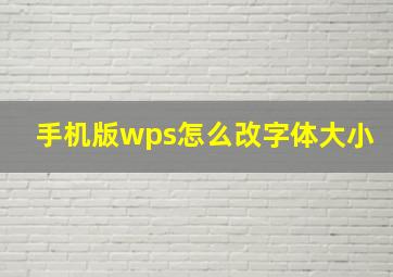 手机版wps怎么改字体大小