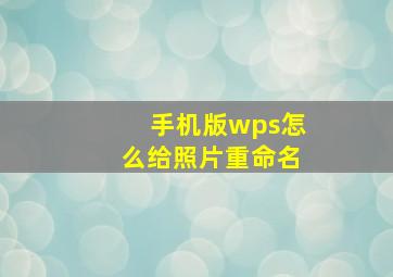 手机版wps怎么给照片重命名